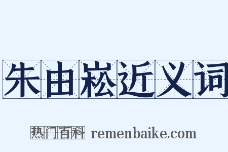 朱由崧近义词是什么意思的图片